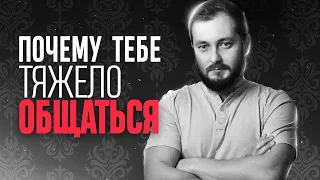 ПОЧЕМУ ТЕБЕ ТЯЖЕЛО ОБЩАТЬСЯ - ЭЛ БРО