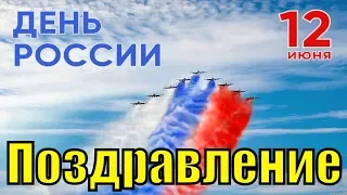 Поздравления с Днём России 2019 песня видео поздравление на День России