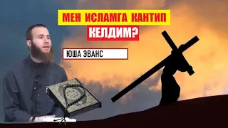 ЮША ЭВАНС "МЕН КАНТИП ИСЛАМГА КЕЛДИМ?" / Видео-котормо