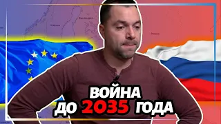 Арестович о войне в Европе до 2035 года