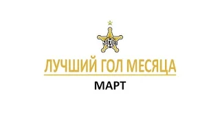 Лучший гол ФК «Шериф» в марте, сезона 2016/17