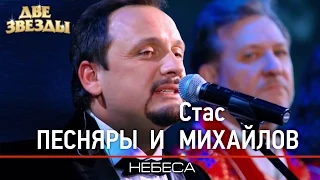 ПЕСНЯРЫ и Стас МИХАЙЛОВ - Небеса - Лучшие Дуэты  Best Duets