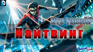 Nightwing ПРОИСХОЖДЕНИЕ. Дик Грэйсон Найтвинг ИСТОРИЯ ПРОИСХОЖДЕНИЯ.Ночекрыл Ночное Крыло.