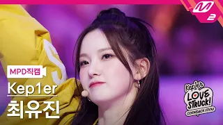 [MPD직캠] 케플러 최유진 직캠 4K 'Back to the City' (Kep1er CHOI YUJIN FanCam) | Kep1er COMEBACK SHOW