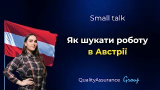 Small talk: Як шукати роботу в Австрії