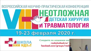 VIII Конференция НИИ "НДХиТ" 20.02.2020 Зал "НМП" Часть 3