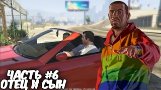 Прохождение GTA 5 - Отец и сын. Часть 6.