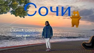 Мини трип в Сочи | гастроужин, открытый бассейн, нежные закаты