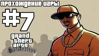 GTA: SAN ANDREAS ПРОХОЖДЕНИЕ #7