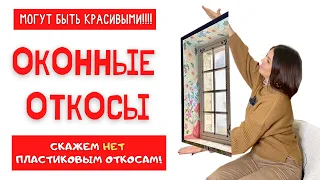 ДИЗАЙНЕРСКИЕ Оконные ОТКОСЫ