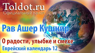 Рав Ашер Кушнир. О радости, улыбке и смехе. Еврейский календарь 12