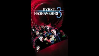 Пункт назначения 3/ русский трейлер / 2006
