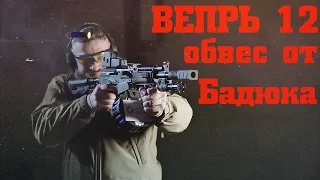 Вепрь 12 – обвес карабина от Бадюка