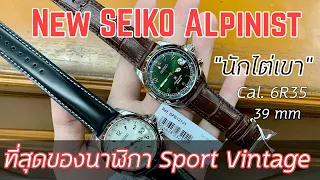 NEW SEIKO Alpinist นาฬิกาที่สุดของปี 2020