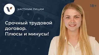 Срочный трудовой договор. Минусы и плюсы для обеих сторон