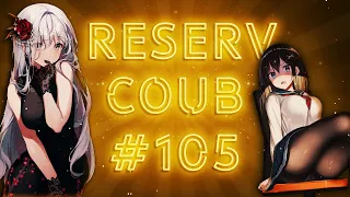 ReserV Coub #105 ➤ Best cube / аниме приколы / АМВ / коуб / игровые приколы