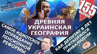 Древняя украинская география / Самое идиотское оправдание пенсионной реформы. MS #155