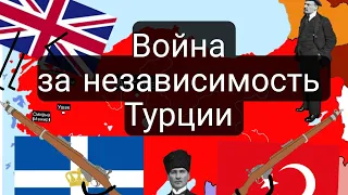 История войны за независимость Турции .