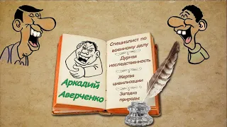А. Аверченко "Специалист по военному делу", "Загадка природы", аудиокниги. A. Averchenko, audiobooks