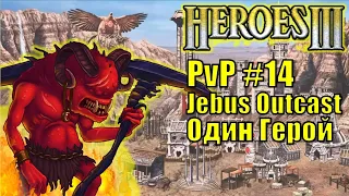 Герои III, PvP, Инферно, Цитадель, Jebus Outcast, XL, 160%