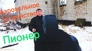 Аэрозольный пистолет Пионер,применение на человеке