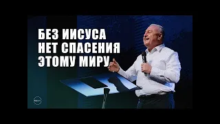 Без Иисуса Нет Спасения Этому Миру   Артур Симонян