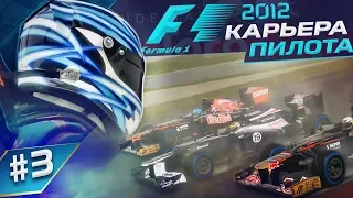 ПОТРЯСАЮЩАЯ ПОГОДА РАБОТАЕТ НА МЕНЯ - КАРЬЕРА F1 2012 #3