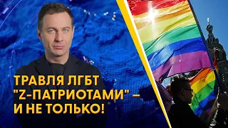 🔴 Гомофобы объявили на нас охоту! Представители ЛГБТ рассказали, что пережили в России