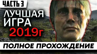 Стрим по игре Death Stranding | Лучшая игра 2019 года | Полное Прохождение на Русском Часть 3