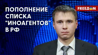 🔴 Признание "иноагентов" в РФ – это репрессии и сеяние страха в обществе. Детали от адвоката