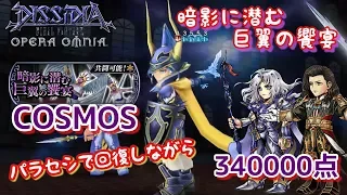 【DFFOO】暗影に潜む巨翼の饗宴COSMOS！パラセシで安定！フルコンプ34万点！