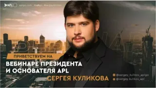 ВЕБИНАР ПРЕЗИДЕНТА КОМПАНИИ APL Сергея Куликова!!! 04.04.2022!!! + ПРОМОУШЕН.  #aplgo