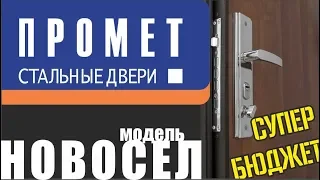 Бюджетные входные двери ПРОМЕТ. Модель НОВОСЁЛ. Стоит ли покупать?