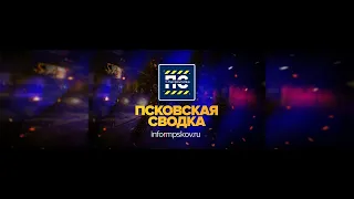 Псковская сводка - Выпуск 20