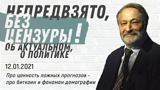 «Крепкий Орешкин 2», 12 01 21 часть 2, про ценность ложных прогнозов   про биткоин и феномен демогра