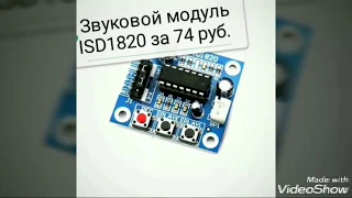 Звуковой модуль ISD1820