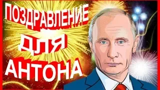 Поздравление для Антона от Путина