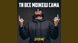 Ти все можеш сама