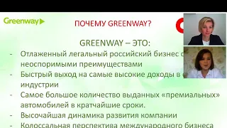 Почему компания Гринвей? Почему с нашей командой?