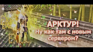 [АРКТУР] ПЕРВЫЕ ИТОГИ И ВПЕЧАТЛЕНИЯ!