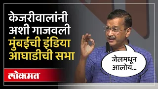 Arvind Kejriwal UNCUT Speech मुंबईत अरविंद केजरीवालांचं UNCUT भाषण, ठाकरेंसमोर काय बोलले? | AM4