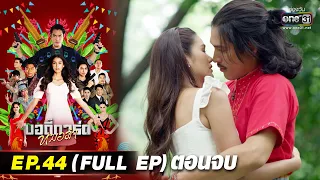 บอดี้การ์ดหมอลำ | EP.44 ตอนจบ (FULL EP) | 2 ก.ย. 65 | one31