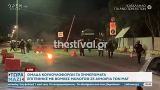 ΑΠΘ: Ομάδα κουκουλοφόρων επιτέθηκε με βόμβες μολότοφ σε διμοιρία των ΜΑΤ | Τώρα μαζί | OPEN TV