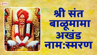 श्री बाळूमामा अखंड नामस्मरण | Sant Balumama Akhand Naamsmaran/Mantra- Aadmapur