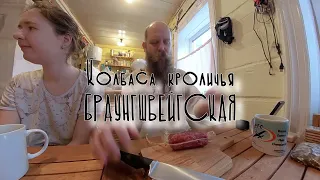 Кроличья колбаса с/к