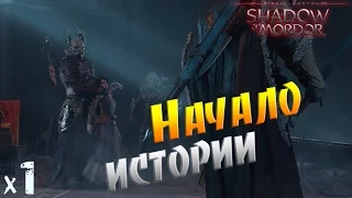 Middle-earth shadow of mordor Начало истрии х1