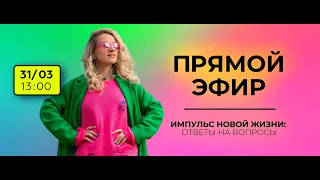 Импульс новой жизни. М. Корпан отвечает на вопросы. ПРЯМОЙ ЭФИР 31.03 в 13:00 МСК