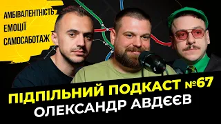 КОЛИ ВЖЕ ЙТИ ДО ПСИХОЛОГА? І Підпільний подкаст #67 І Олександр Авдєєв