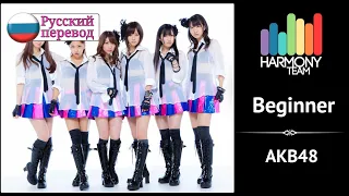 [AKB48 RUS cover] Beginner (12 People Chorus) [Harmony Team]