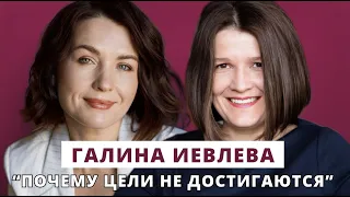 Почему цели не достигаются // Люция Усманова и Галина Иевлева